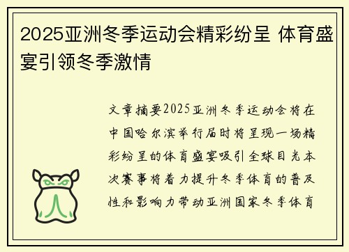 2025亚洲冬季运动会精彩纷呈 体育盛宴引领冬季激情