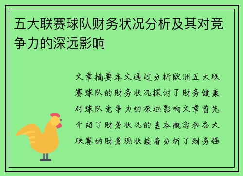 五大联赛球队财务状况分析及其对竞争力的深远影响