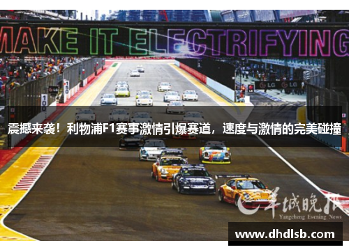 震撼来袭！利物浦F1赛事激情引爆赛道，速度与激情的完美碰撞