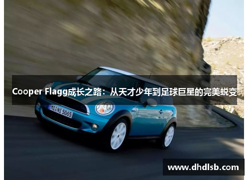 Cooper Flagg成长之路：从天才少年到足球巨星的完美蜕变