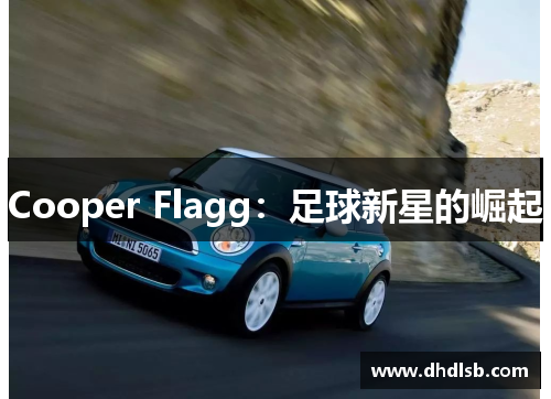 Cooper Flagg：足球新星的崛起