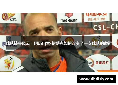 球队转会风云:阿历山大·伊萨克如何改变了一支球队的命运